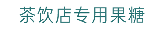 茶飲原料批發(fā),茶飲培訓(xùn),奶茶原料批發(fā)